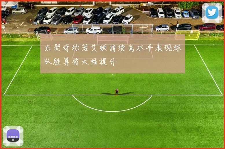 东契奇称若艾顿持续高水平表现球队胜算将大幅提升