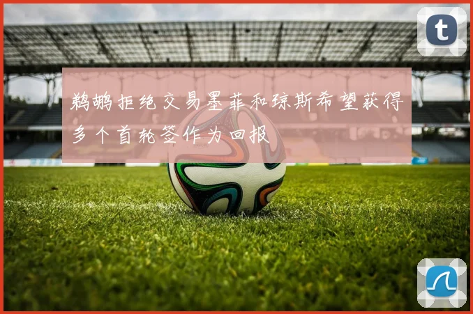 鹈鹕拒绝交易墨菲和琼斯希望获得多个首轮签作为回报