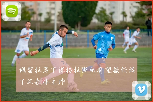 佩雷拉若下课格拉斯纳有望接任诺丁汉森林主帅