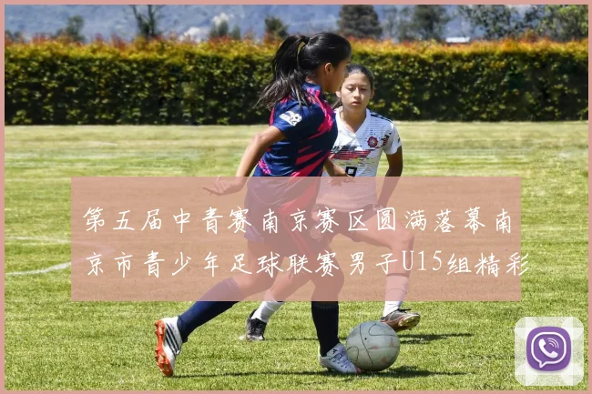 第五届中青赛南京赛区圆满落幕南京市青少年足球联赛男子U15组精彩回顾