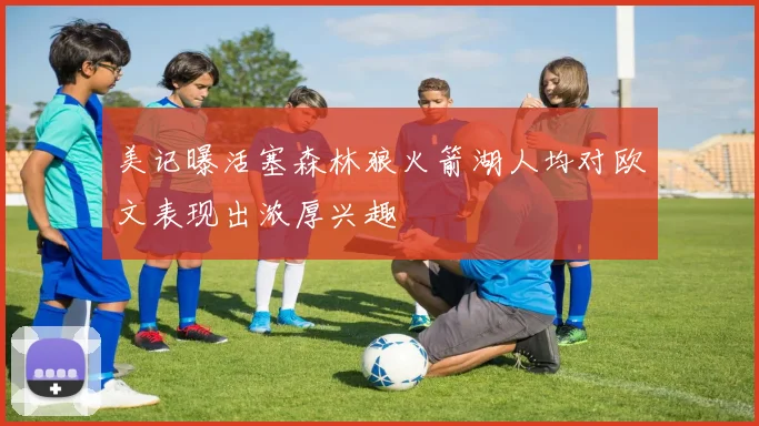 美记曝活塞森林狼火箭湖人均对欧文表现出浓厚兴趣