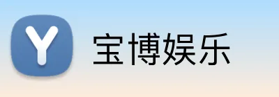 宝博娱乐 logo